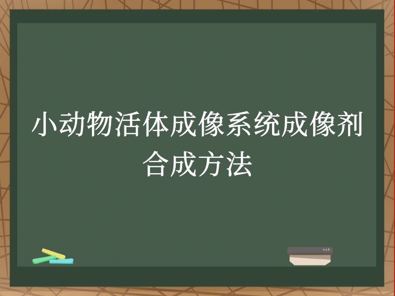 小动物活体成像系统成像剂合成方法